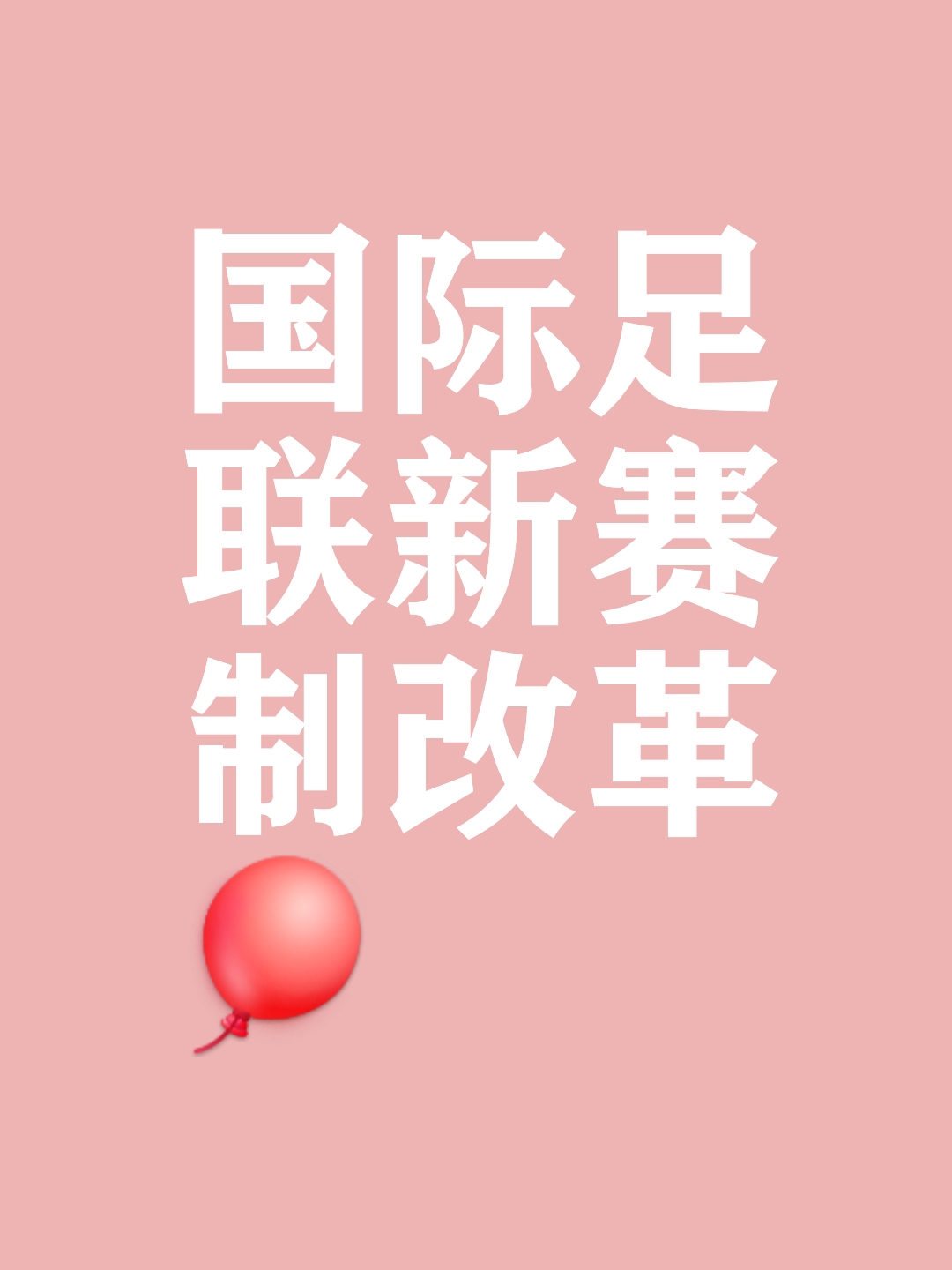 关注未来足球队崛起，能否突破