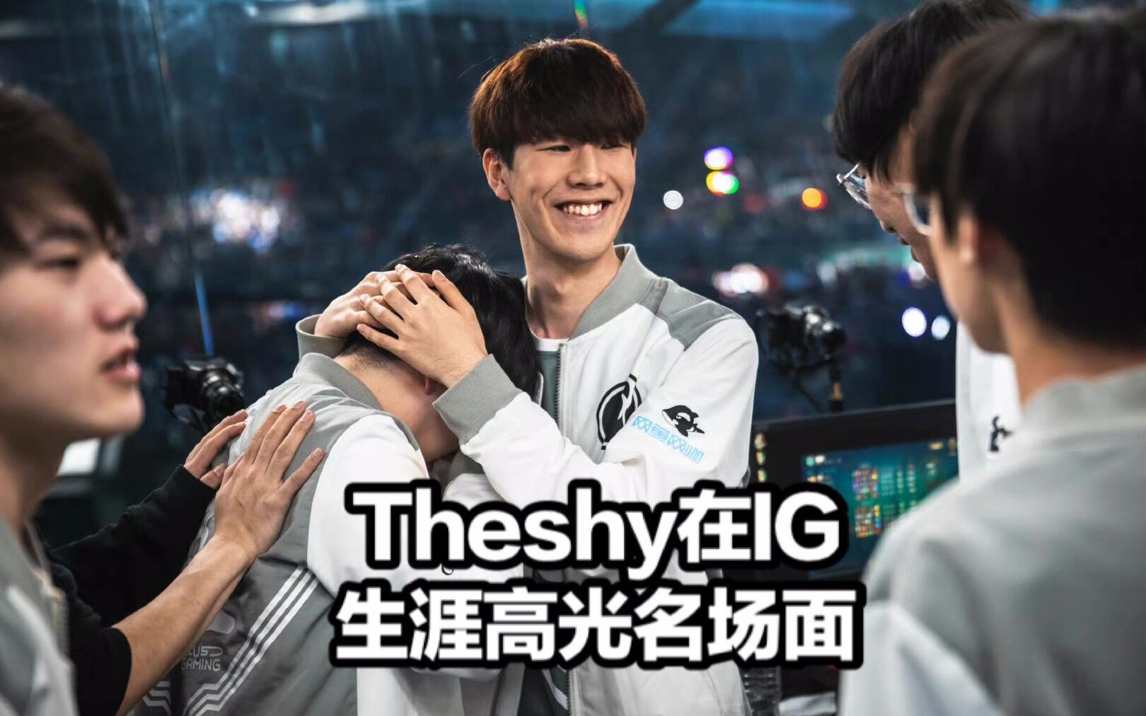  TheShy迎来五赛季高光表现，快船球迷沸腾！